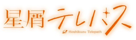 星屑テレバス